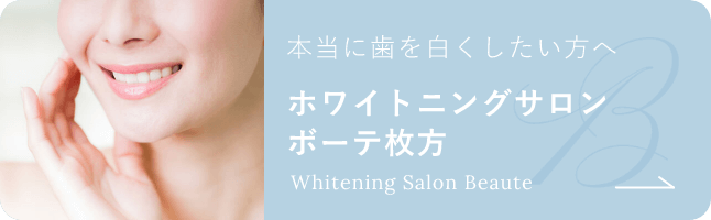 本当に歯を白くしたい方へホワイトニングサロンボーテ枚方Whitening Salon Beaute