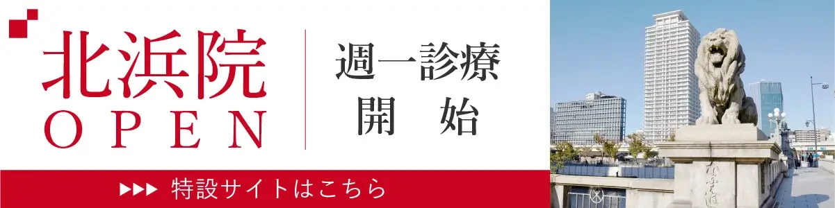 北浜院OPEN 特設サイトはこちら