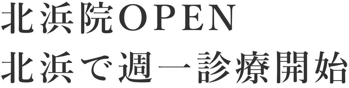 北浜院OPEN 北浜で週一診療開始