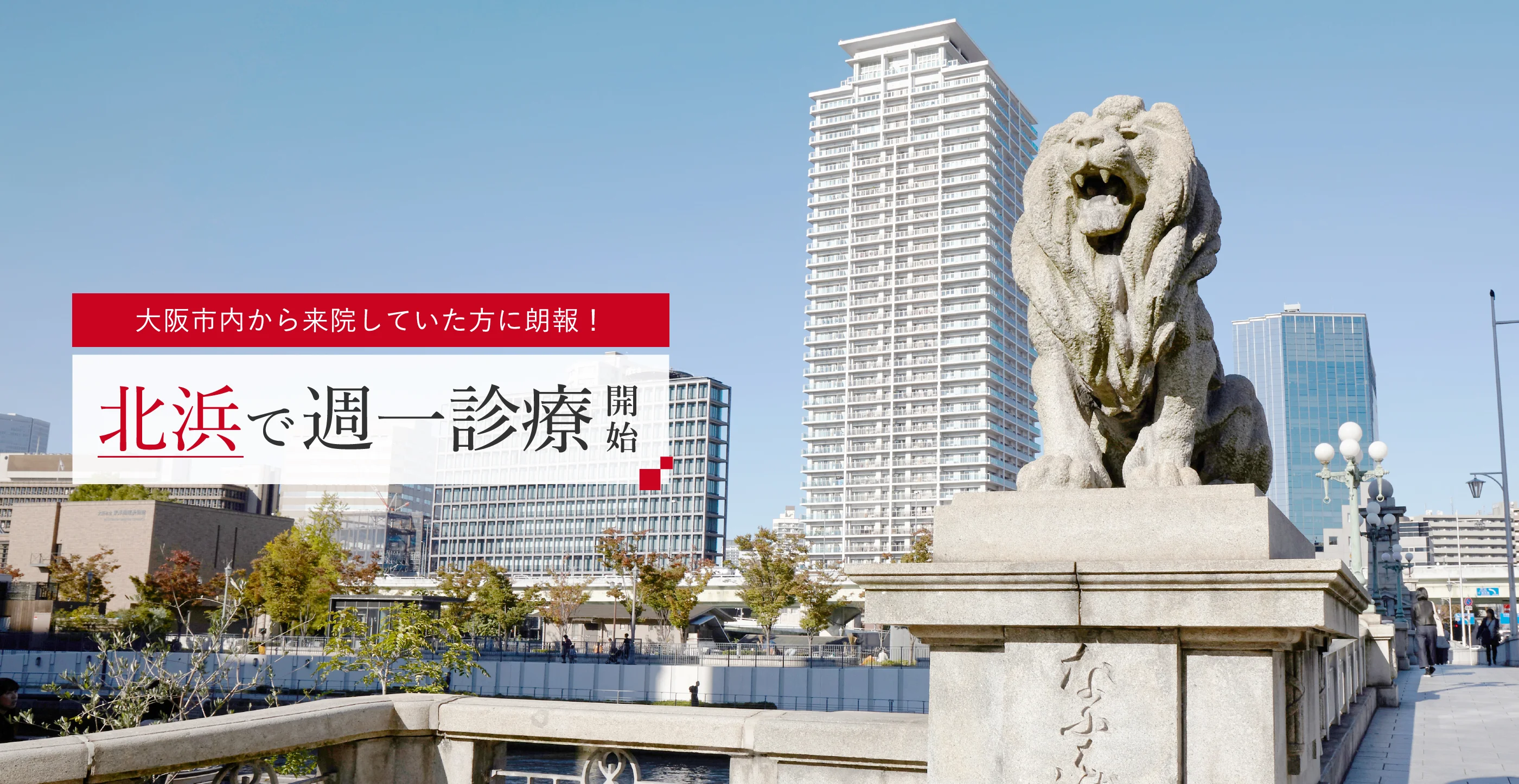 北浜院 北浜で週一診療開始