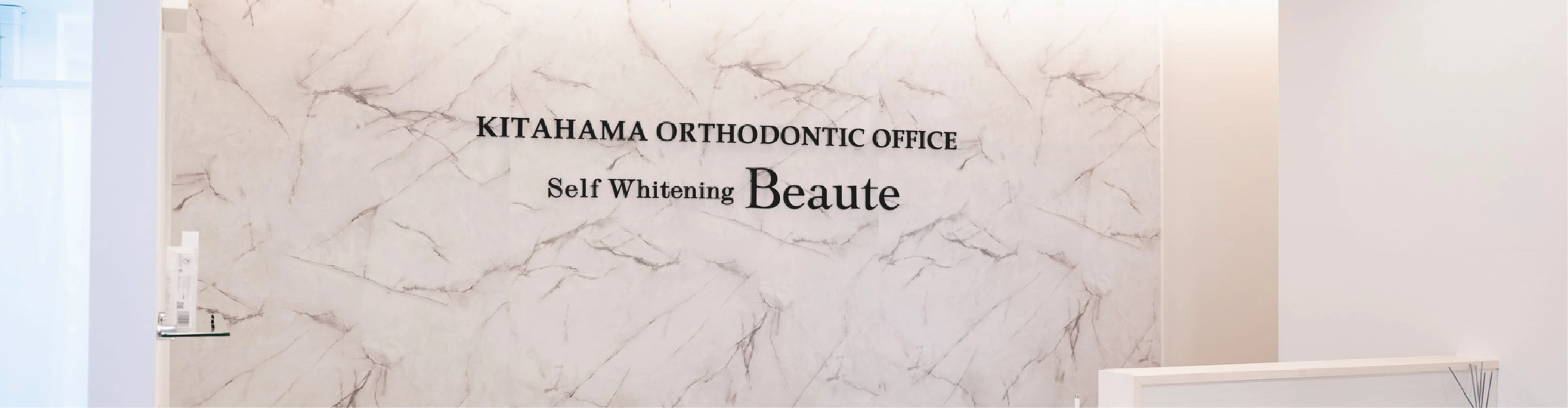 北浜矯正歯科 Kitahama Orthodontics Office