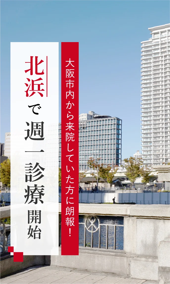 北浜院 北浜で週一診療開始