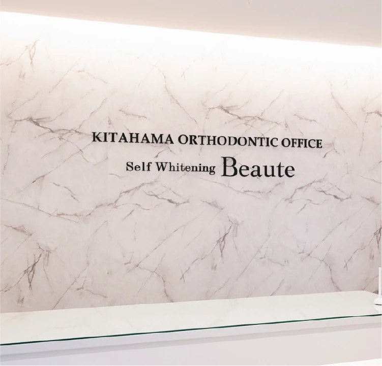 北浜矯正歯科 Kitahama Orthodontics Office